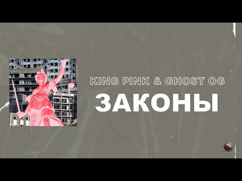 King Pink - Законы видео (клип)