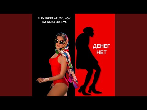 Alexander Arutyunov, DJ Katya Guseva - Денег нет видео (клип)