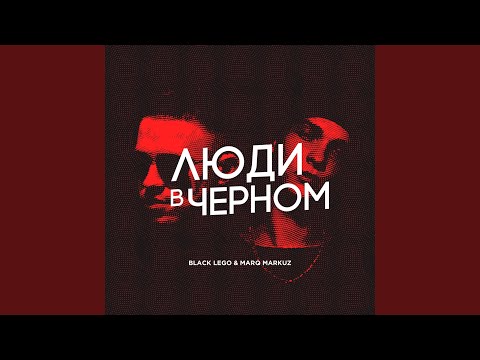 Black Lego, Marq Markuz - Заберу видео (клип)