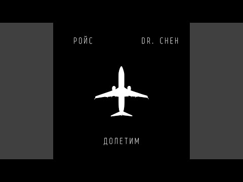 Ройс, Dr. Cheh - Долетим видео (клип)