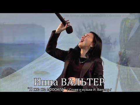 Инна Вальтер - Я же не просила видео (клип)