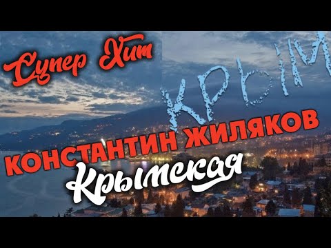 Константин Жиляков - Крымская видео (клип)