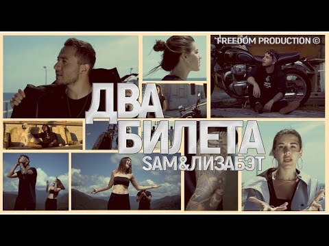 SAM PIKAR - Два билета (Live) видео (клип)