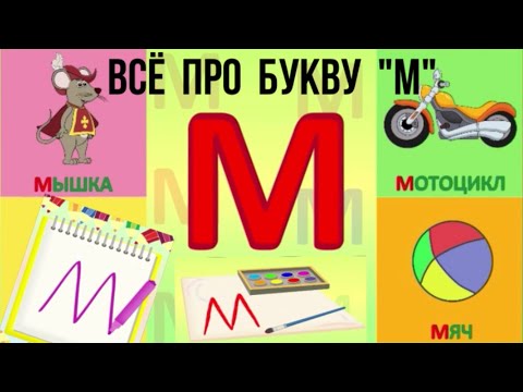 Буква М - Раз! видео (клип)