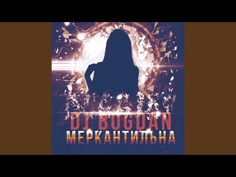 Dj Bogdan - Меркантильна видео (клип)