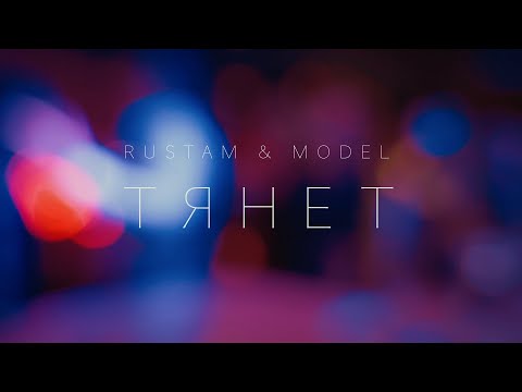 Rustam - Тянет видео (клип)