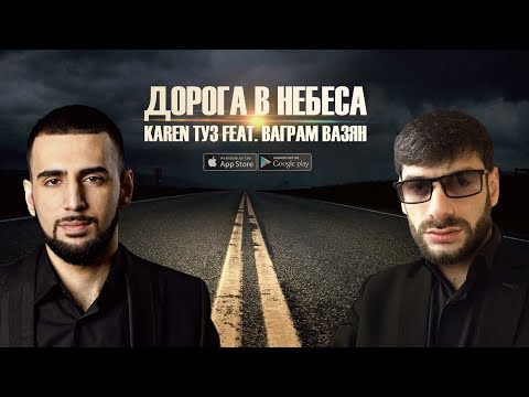 Karen ТУЗ, Ваграм Вазян - Дорога в небеса видео (клип)