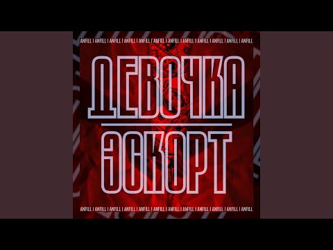 Anfill - Девочка эскорт видео (клип)