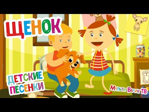 МУЛЬТИВАРИК ТВ - Щенок видео (клип)