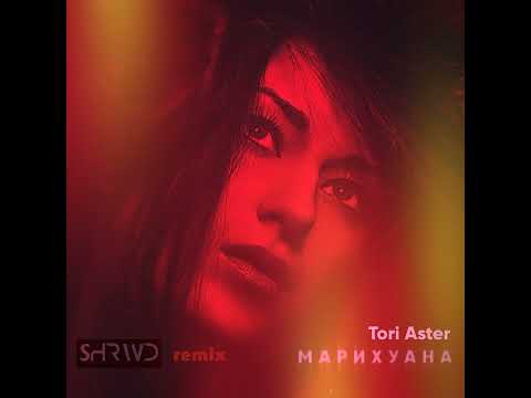 Tori Aster - Ау-Ау видео (клип)