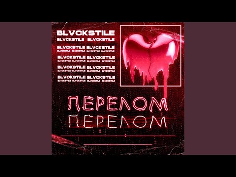 BLVCKSTILE - Перелом видео (клип)