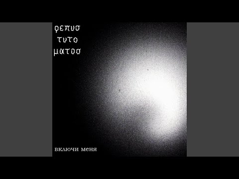 Repus Tuto Matos - Включи Меня видео (клип)