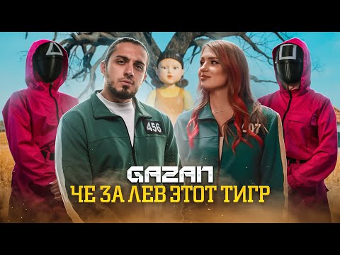 Gazan - Че за лев этот тигр (J&K Remix) видео (клип)