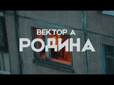 Вектор А - Родина видео (клип)