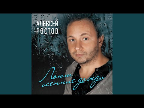 Алексей Ростов - Любовь На Час видео (клип)