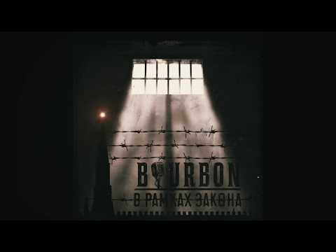 БурБон - В рамках закона (Single) видео (клип)