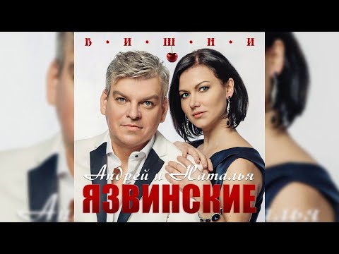 Андрей и Наталья Язвинские - Ветерок видео (клип)