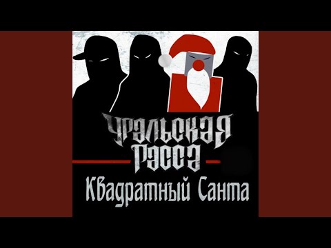 URALSKAYA RASSA, Квадратный Санта - Старым домам видео (клип)