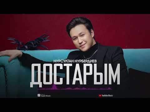 Нурсултан Нурбердиев - Достарым видео (клип)