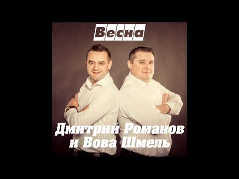 Романов и Шмель - Весна видео (клип)