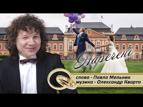 Олександр Кварта - Наречені видео (клип)