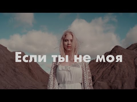 Ka-Re - Если ты не моя видео (клип)