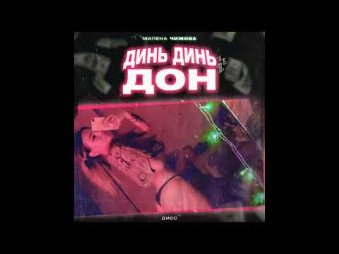 Милена Чижова - Динь динь дон видео (клип)