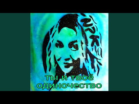 оля нпк - Ты и твое одиночество видео (клип)