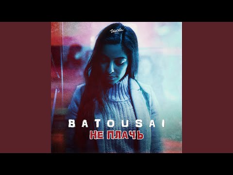 Batousai - Не плачь видео (клип)