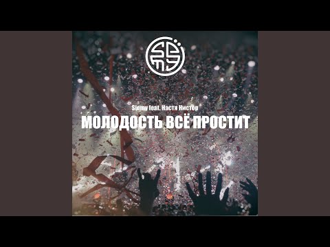 Siomy, Настя Нистор - Молодость всё простит видео (клип)