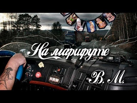 Вячеслав Мейтус - На маршруте видео (клип)