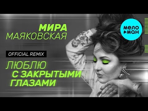 Мира Маяковская - Люблю с закрытыми глазами (Remix) видео (клип)