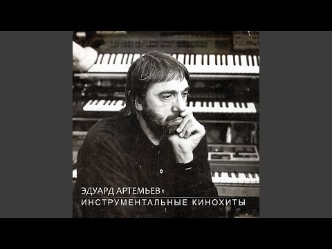 Эдуард Артемьев - Эпилог (Из кинофильма Водитель для Веры) видео (клип)