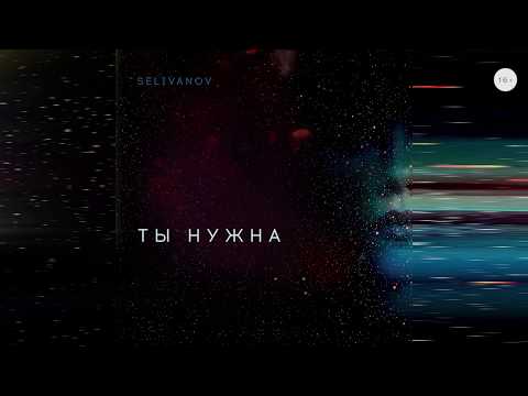 Selivanov - Ты нужна видео (клип)