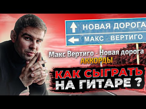 Макс Вертиго - Новая дорога видео (клип)