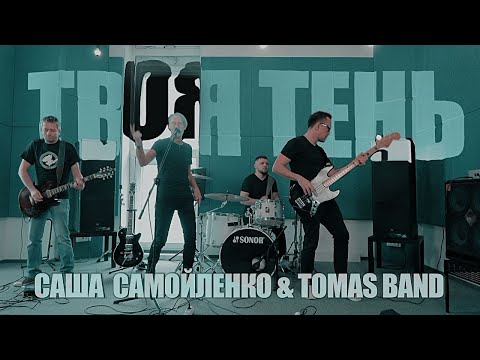 Саша Самойленко, TOMAS band - Ангел (Акустика) видео (клип)