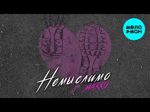 Marko - Немыслимо видео (клип)