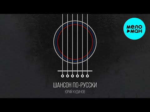 Юрий Кудинов - Регби (Минус) видео (клип)