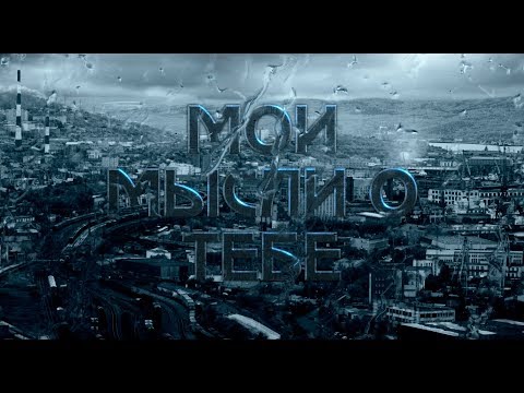 травмы - Мысли о тебе видео (клип)