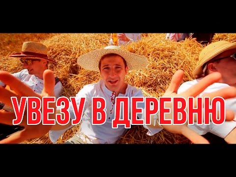 Дрозды - Увезу в деревню видео (клип)