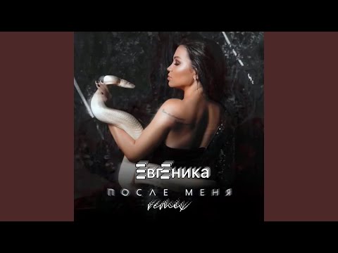 ЕВГЕНИКА - После меня (Remix) видео (клип)