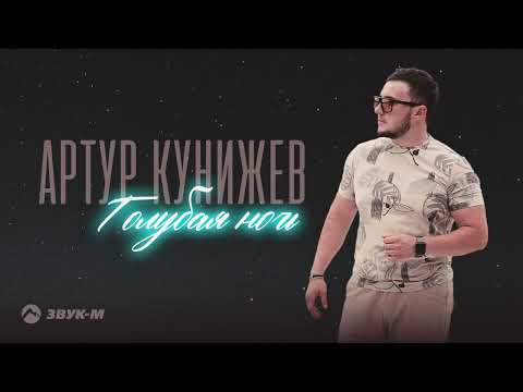 Артур Кунижев - Голубая ночь видео (клип)