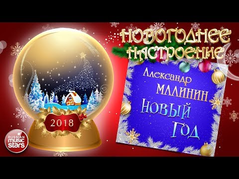 Александр Малинин - Новый год видео (клип)