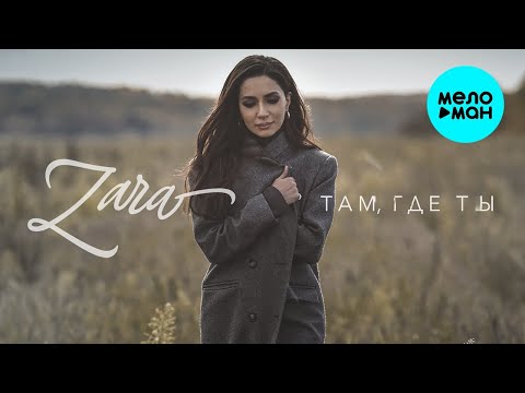 Зара - Там, где ты видео (клип)