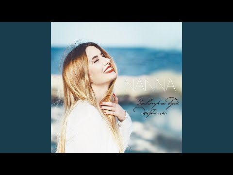 Nanna - Завтра буде добрим видео (клип)