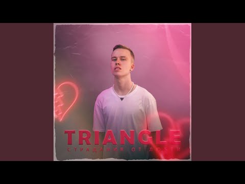 Triangle - Страдания от любви (Prod. By beefz) видео (клип)