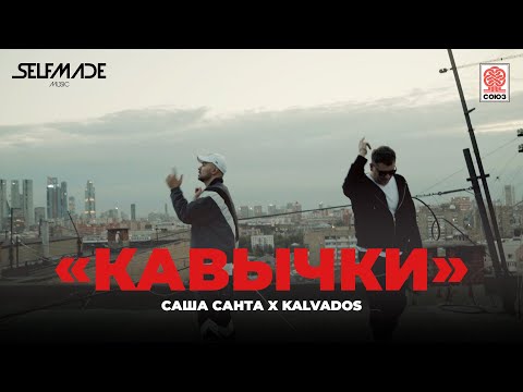 Саша Санта, kalvados - Кавычки видео (клип)