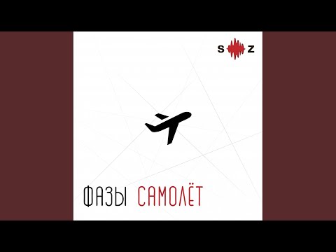 Фазы - Самолет (Оригинальная версия ) видео (клип)