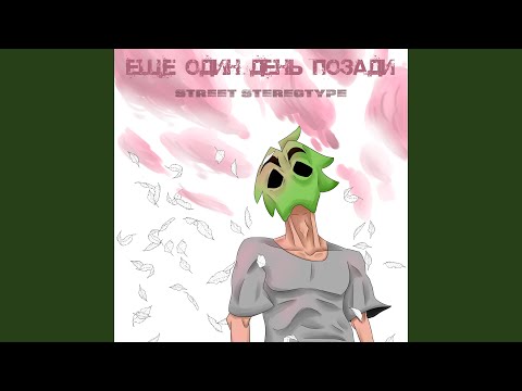 street stereotype - Ещё один день позади видео (клип)