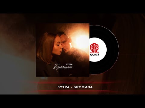 5УТРА - Пришлите мне песню (prod. by Miapalo) видео (клип)